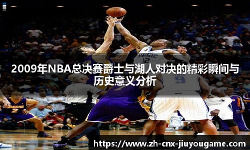 2009年NBA总决赛爵士与湖人对决的精彩瞬间与历史意义分析